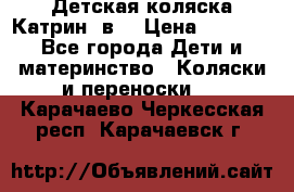 Детская коляска Катрин 2в1 › Цена ­ 6 000 - Все города Дети и материнство » Коляски и переноски   . Карачаево-Черкесская респ.,Карачаевск г.